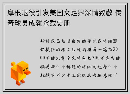摩根退役引发美国女足界深情致敬 传奇球员成就永载史册