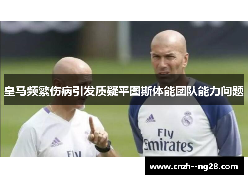 皇马频繁伤病引发质疑平图斯体能团队能力问题