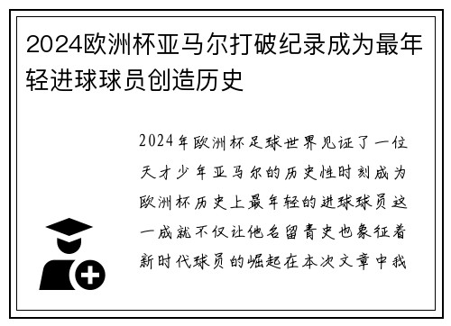2024欧洲杯亚马尔打破纪录成为最年轻进球球员创造历史