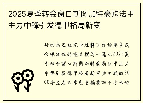 2025夏季转会窗口斯图加特豪购法甲主力中锋引发德甲格局新变 2025夏季转会窗口斯图加特豪购法甲主力中锋引发德甲格局新变