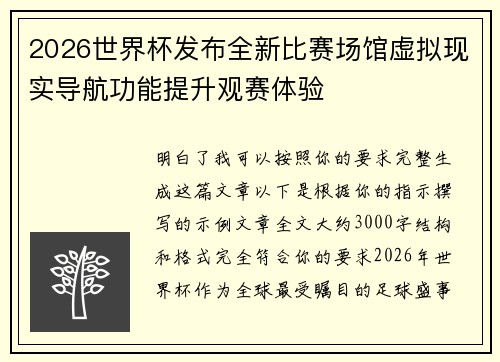 2026世界杯发布全新比赛场馆虚拟现实导航功能提升观赛体验