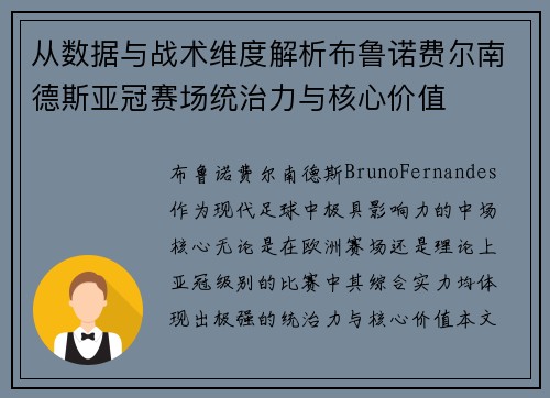 从数据与战术维度解析布鲁诺费尔南德斯亚冠赛场统治力与核心价值