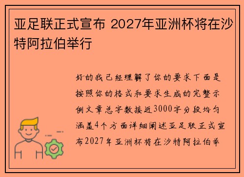 亚足联正式宣布 2027年亚洲杯将在沙特阿拉伯举行