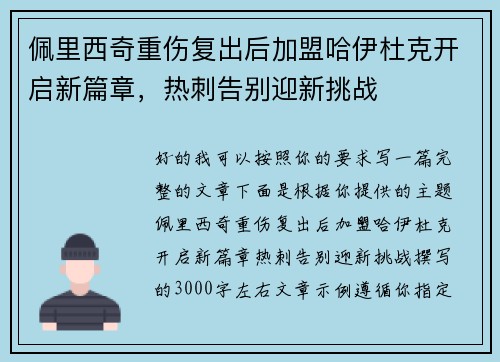佩里西奇重伤复出后加盟哈伊杜克开启新篇章，热刺告别迎新挑战