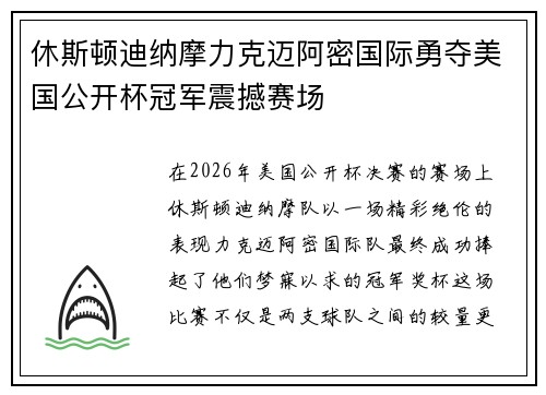休斯顿迪纳摩力克迈阿密国际勇夺美国公开杯冠军震撼赛场 休斯顿迪纳摩力克迈阿密国际勇夺美国公开杯冠军震撼赛场