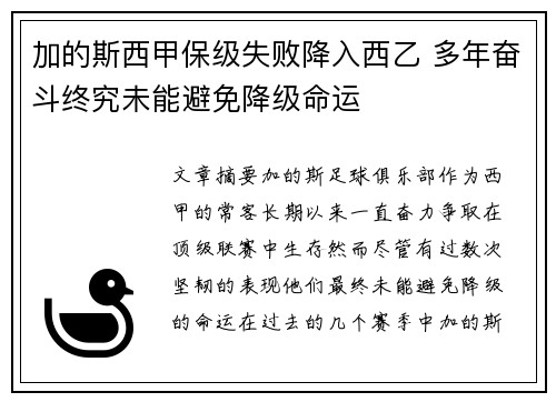 加的斯西甲保级失败降入西乙 多年奋斗终究未能避免降级命运