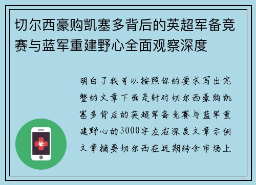 切尔西豪购凯塞多背后的英超军备竞赛与蓝军重建野心全面观察深度