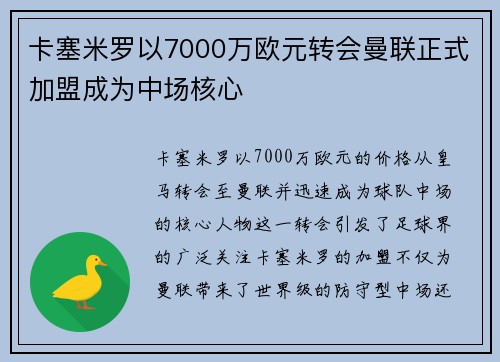 卡塞米罗以7000万欧元转会曼联正式加盟成为中场核心
