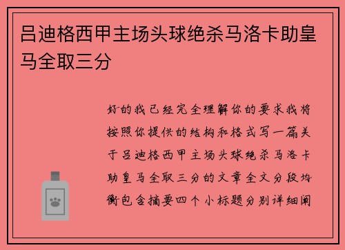 吕迪格西甲主场头球绝杀马洛卡助皇马全取三分