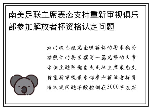 南美足联主席表态支持重新审视俱乐部参加解放者杯资格认定问题