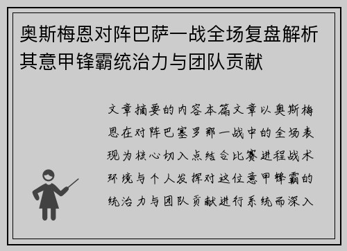 奥斯梅恩对阵巴萨一战全场复盘解析其意甲锋霸统治力与团队贡献
