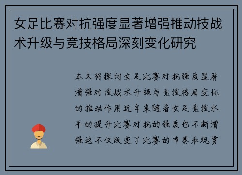 女足比赛对抗强度显著增强推动技战术升级与竞技格局深刻变化研究