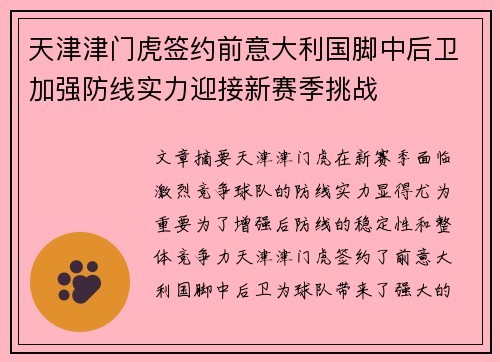天津津门虎签约前意大利国脚中后卫加强防线实力迎接新赛季挑战