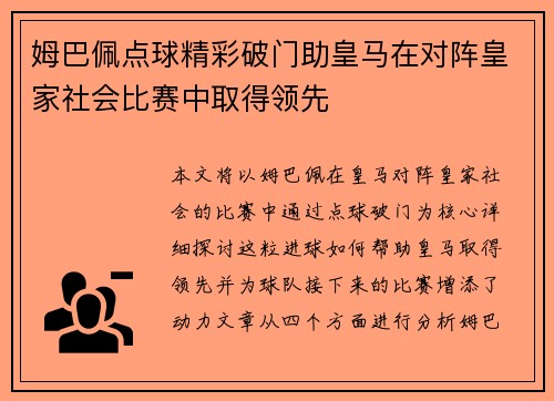 姆巴佩点球精彩破门助皇马在对阵皇家社会比赛中取得领先