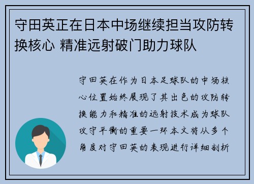 守田英正在日本中场继续担当攻防转换核心 精准远射破门助力球队