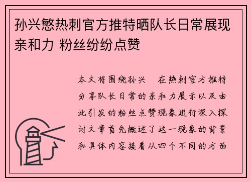 孙兴慜热刺官方推特晒队长日常展现亲和力 粉丝纷纷点赞