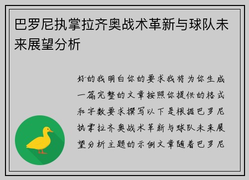 巴罗尼执掌拉齐奥战术革新与球队未来展望分析
