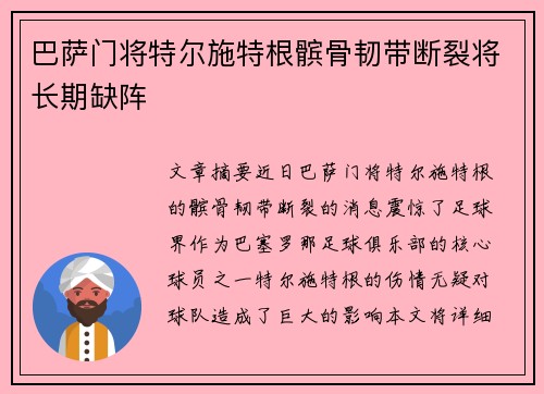 巴萨门将特尔施特根髌骨韧带断裂将长期缺阵