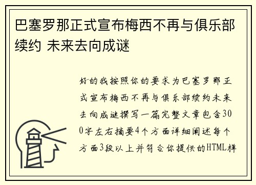 巴塞罗那正式宣布梅西不再与俱乐部续约 未来去向成谜