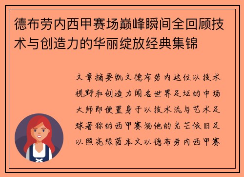 德布劳内西甲赛场巅峰瞬间全回顾技术与创造力的华丽绽放经典集锦