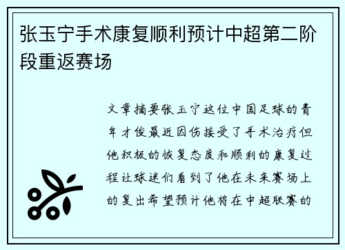 张玉宁手术康复顺利预计中超第二阶段重返赛场