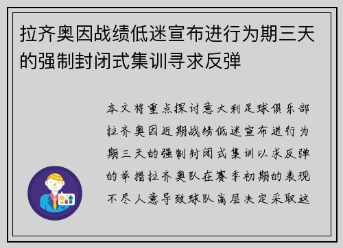 拉齐奥因战绩低迷宣布进行为期三天的强制封闭式集训寻求反弹
