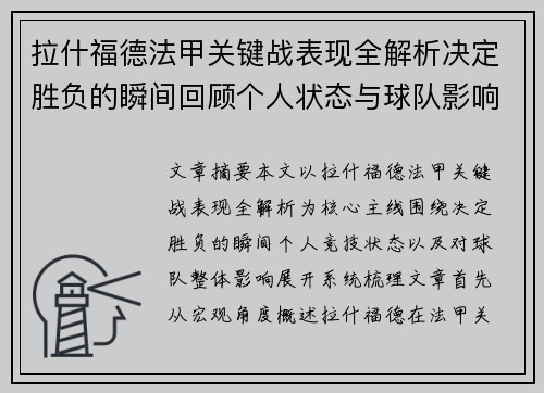拉什福德法甲关键战表现全解析决定胜负的瞬间回顾个人状态与球队影响