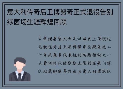 意大利传奇后卫博努奇正式退役告别绿茵场生涯辉煌回顾