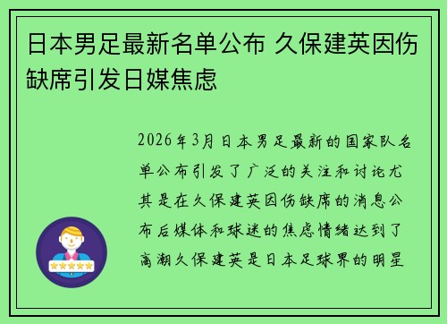 日本男足最新名单公布 久保建英因伤缺席引发日媒焦虑