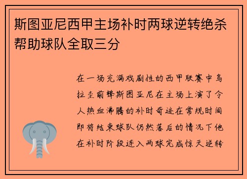 斯图亚尼西甲主场补时两球逆转绝杀帮助球队全取三分