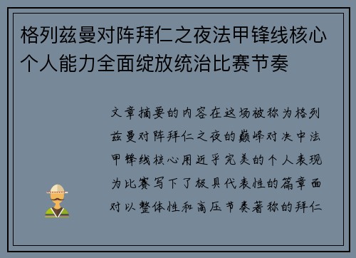 格列兹曼对阵拜仁之夜法甲锋线核心个人能力全面绽放统治比赛节奏
