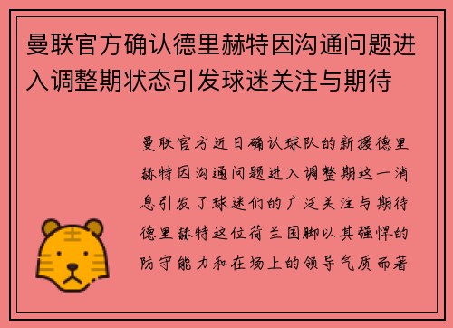 曼联官方确认德里赫特因沟通问题进入调整期状态引发球迷关注与期待