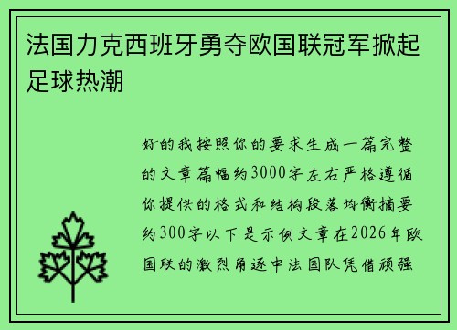 法国力克西班牙勇夺欧国联冠军掀起足球热潮
