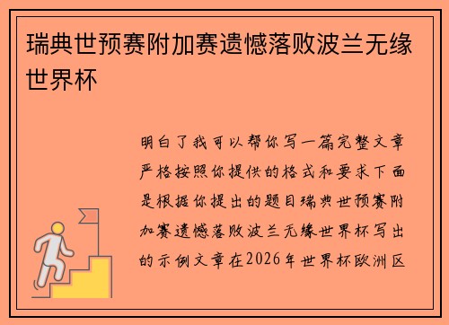 瑞典世预赛附加赛遗憾落败波兰无缘世界杯