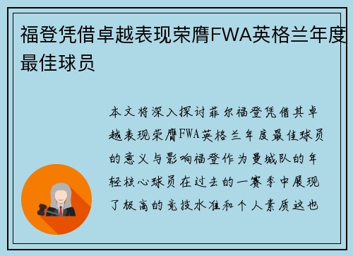 福登凭借卓越表现荣膺FWA英格兰年度最佳球员
