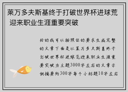 莱万多夫斯基终于打破世界杯进球荒 迎来职业生涯重要突破