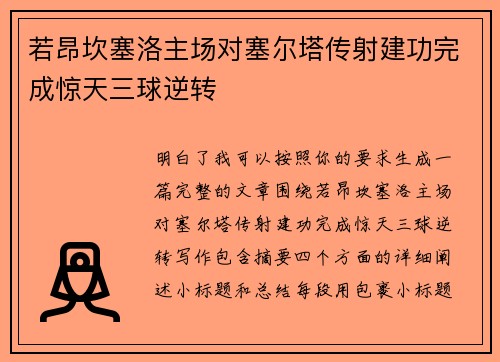 若昂坎塞洛主场对塞尔塔传射建功完成惊天三球逆转