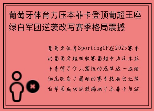 葡萄牙体育力压本菲卡登顶葡超王座绿白军团逆袭改写赛季格局震撼