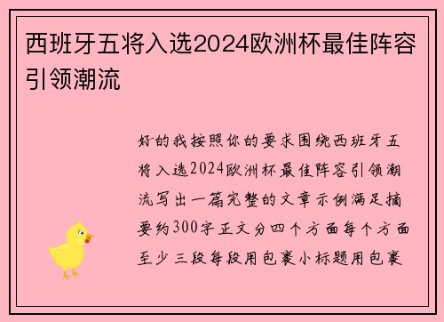 西班牙五将入选2024欧洲杯最佳阵容引领潮流