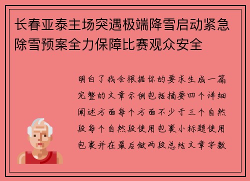 长春亚泰主场突遇极端降雪启动紧急除雪预案全力保障比赛观众安全