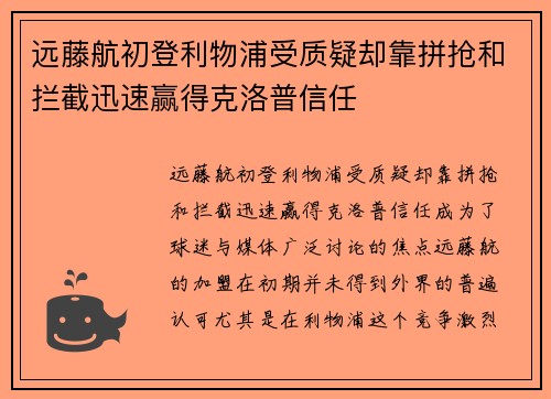 远藤航初登利物浦受质疑却靠拼抢和拦截迅速赢得克洛普信任