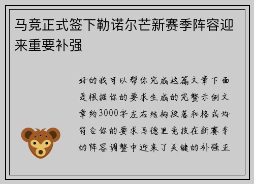 马竞正式签下勒诺尔芒新赛季阵容迎来重要补强