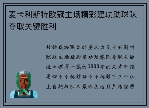 麦卡利斯特欧冠主场精彩建功助球队夺取关键胜利