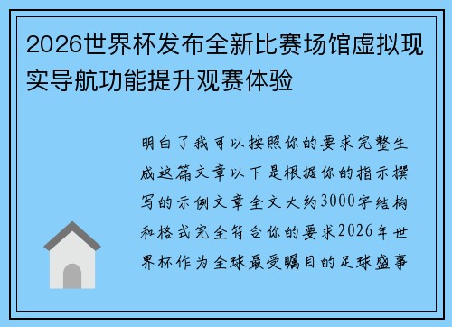 2026世界杯发布全新比赛场馆虚拟现实导航功能提升观赛体验