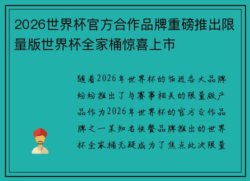2026世界杯官方合作品牌重磅推出限量版世界杯全家桶惊喜上市