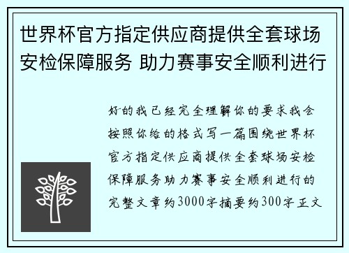 世界杯官方指定供应商提供全套球场安检保障服务 助力赛事安全顺利进行