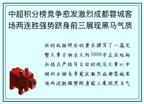 中超积分榜竞争愈发激烈成都蓉城客场两连胜强势跻身前三展现黑马气质