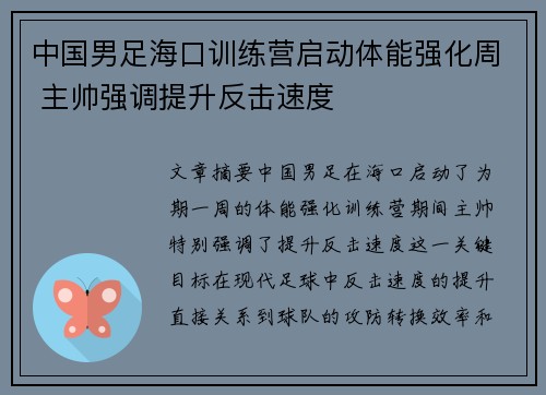 中国男足海口训练营启动体能强化周 主帅强调提升反击速度