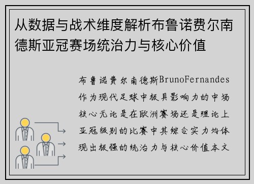 从数据与战术维度解析布鲁诺费尔南德斯亚冠赛场统治力与核心价值