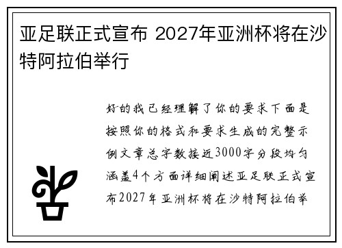 亚足联正式宣布 2027年亚洲杯将在沙特阿拉伯举行